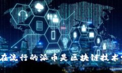 现在流行的派币是区块链技术吗？